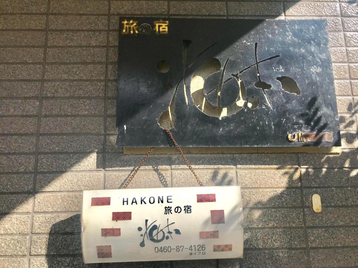 Отель Umimoto Хаконе Экстерьер фото